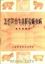 怎样防治牛羊肝片吸虫病（1966 PDF版）