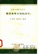 晚期血吸虫病的治疗 1958 PDF电子版封面 14·572 江绍基,徐家裕编著