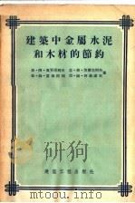 建筑中金属水泥和木材的节约（1955 PDF版）