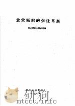 食堂饭馆的炉灶革新 1960 PDF电子版封面 15042·1057 商业部饮食服务局编