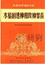 水稻选种和良种繁育（1959 PDF版）