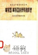 喷雾器、喷粉器的使用和修理（1958 PDF版）