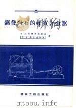 锯截岩石的硬质合金锯（1959 PDF版）