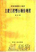 土建工程暂行操作规程  第5册（1959 PDF版）