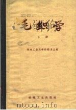 毛纺学  下  精梳毛纺（1960 PDF版）