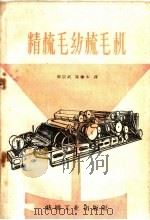 精梳毛纺梳毛机（1960 PDF版）