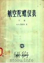 航空陀螺仪表  下（1958 PDF版）