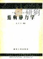 结构静力学（1959 PDF版）