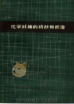 化学纤维的纺纱和织造 第2辑 1964 PDF电子版封面 66·215 上海纺织科学研究院编