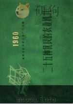 二十五种优良的农业机具（1960 PDF版）