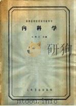 内科学 1963 PDF电子版封面 14048·2899 王培仁主编;苗鹤庚,郭仓,黄象谦等编