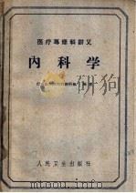 内科学 1960 PDF电子版封面 14048·2456 山东医学院内科教研组编著