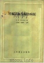 妊娠高血压综合病征 1958 PDF电子版封面 14048·1597 (苏)切包达列夫(Д.Х.Чеботарев)著;江兆菊等译
