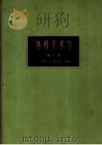 外科手术学 第5卷 1965 PDF电子版封面 14119·1212 C·洛勃 K·斯密茨主编