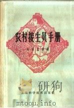 农村接生员手册 第2版 1965 PDF电子版封面 T14119·715 刘本立编著