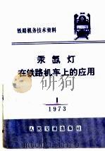 铁路机务技术资料  汞氙灯在铁路机车上的应用（1973 PDF版）