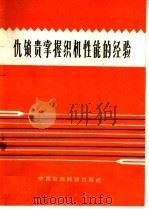 仇锁贵掌握织机性能的经验   1966  PDF电子版封面  15166·304  纺织工业部等编 