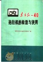 东方红-40拖拉机的构造与使用（1976 PDF版）