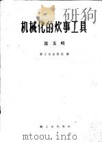 机械化的炊事工具 第5辑 1960 PDF电子版封面 15042·1134 轻工业出版社编