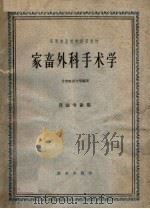 高等农业院校试用教材  家畜外科手术学  兽医专业用  第2版（1964 PDF版）