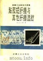 粘胶短纤维与其他纤维混纺（1960 PDF版）