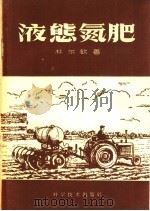 液态氮肥 1959 PDF电子版封面 16051·253 (苏)杜尔钦,Х.В.著;朱锡涛译