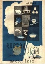 公共食堂食谱（1959 PDF版）