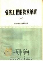 引洮工程的技术革新 1 1959 PDF电子版封面 15143·1613 中共引洮工程局委员会编