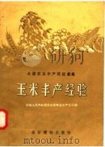全国农业丰产经验汇集  玉米丰产经验（1956 PDF版）