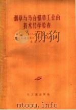 烟草与马合烟草工业的技术化学检查（1960 PDF版）