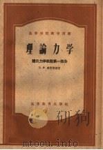 高等学校教学用书 理论力学 建筑力学教程第1部分 1954 PDF电子版封面 15010·22 В·Ф·道契斯基著;谢明法,叶开沅译