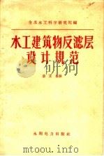 水工建筑物反滤层设计规范（1959 PDF版）