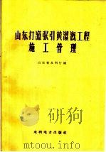 山东打渔张引黄灌溉工程施工管理（1960 PDF版）