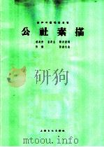 公社素描 女声二重唱 1964 PDF电子版封面 8077·202 胡延仲等作词;陈钢,陈铭志作曲