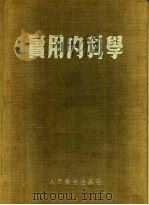 实用内科学 1952 PDF电子版封面 上海第一医学院内科学院编