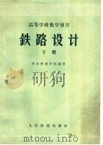 高等学校教学用书  铁路设计  下（1959 PDF版）