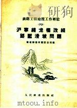 沪宁线龙栖改线路堑滑坡问题 1959 PDF电子版封面 15043·977 铁道部基本建设总局编