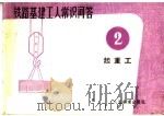 铁路基建工人常识问答  2  起重工（1965 PDF版）