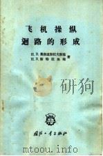 飞机操纵回路的形成 1964 PDF电子版封面 (苏)奥斯道斯拉夫斯基,И.В.,(苏)斯特拉热娃,И.В.
