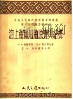 高等学校教材试用本 海上运输船舶原理与结构 1954 PDF电子版封面 Ю.В.高伦斯基,П.Г.阿伏琴合著;王今,张孝镛等合译