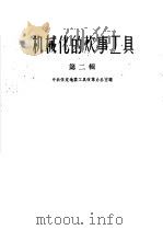 机械化的炊事工具  第2辑（1959 PDF版）