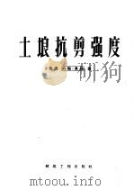 土壤抗剪强度 1959 PDF电子版封面 15040·959 (德)奥得,J.著;陈愈炯译