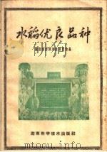 水稻优良品种（1959 PDF版）