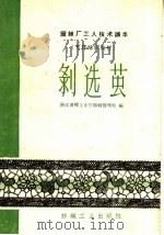 剥选茧（1960 PDF版）