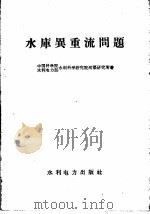 水库异重流问题 1958 PDF电子版封面 15143·1375 中国科学院水利科学研究院河渠研究所,水利电力部水利科学研究院