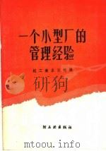 一个小型厂的管理经验（1959 PDF版）