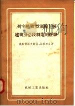 列宁格勒型油轮上层建筑分总段制造的经验 1958 PDF电子版封面 15033·868 (苏)奥斯特洛夫基,莫狄尔著;余福堂译