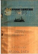 利用无线电助航仪器测定船位 1959 PDF电子版封面 15044·5183 (苏)奥列赫夫斯基,В.Е.著;方祥麟,何运译