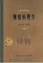 肿瘤病理学 1959 PDF电子版封面 14119·585 俞教庭编译