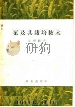 粟及其栽培技术（1958 PDF版）